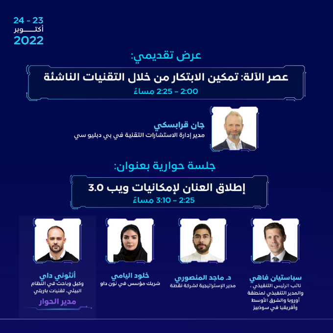 alyaum_eco's tweet photo. #منتدى_التقنية_الرقمية 2022 يبحث في ثاني أيامه تقنيات سلسلة الكتل Blockchain وابتكاراتها الواعدة وانعكاساتها على مختلف القطاعات.
#اقتصاد_اليوم
@CITC_SA https://t.co/taRil9jj6A