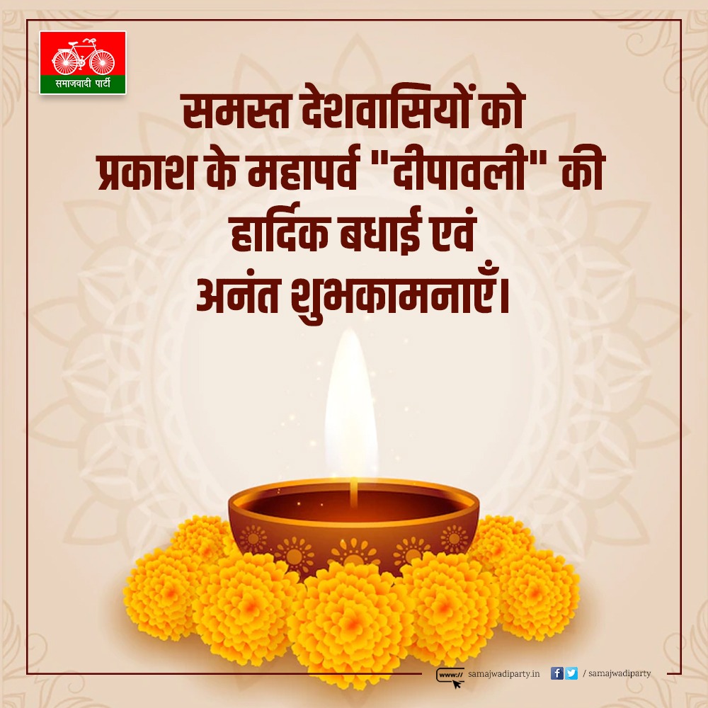 समस्त देशवासियों को प्रकाश के महापर्व 'दीपावली' की हार्दिक बधाई एवं शुभकामनाएँ। @yadavakhilesh @samajwadiparty @DrRajpalKashyap @MPDharmendraYdv