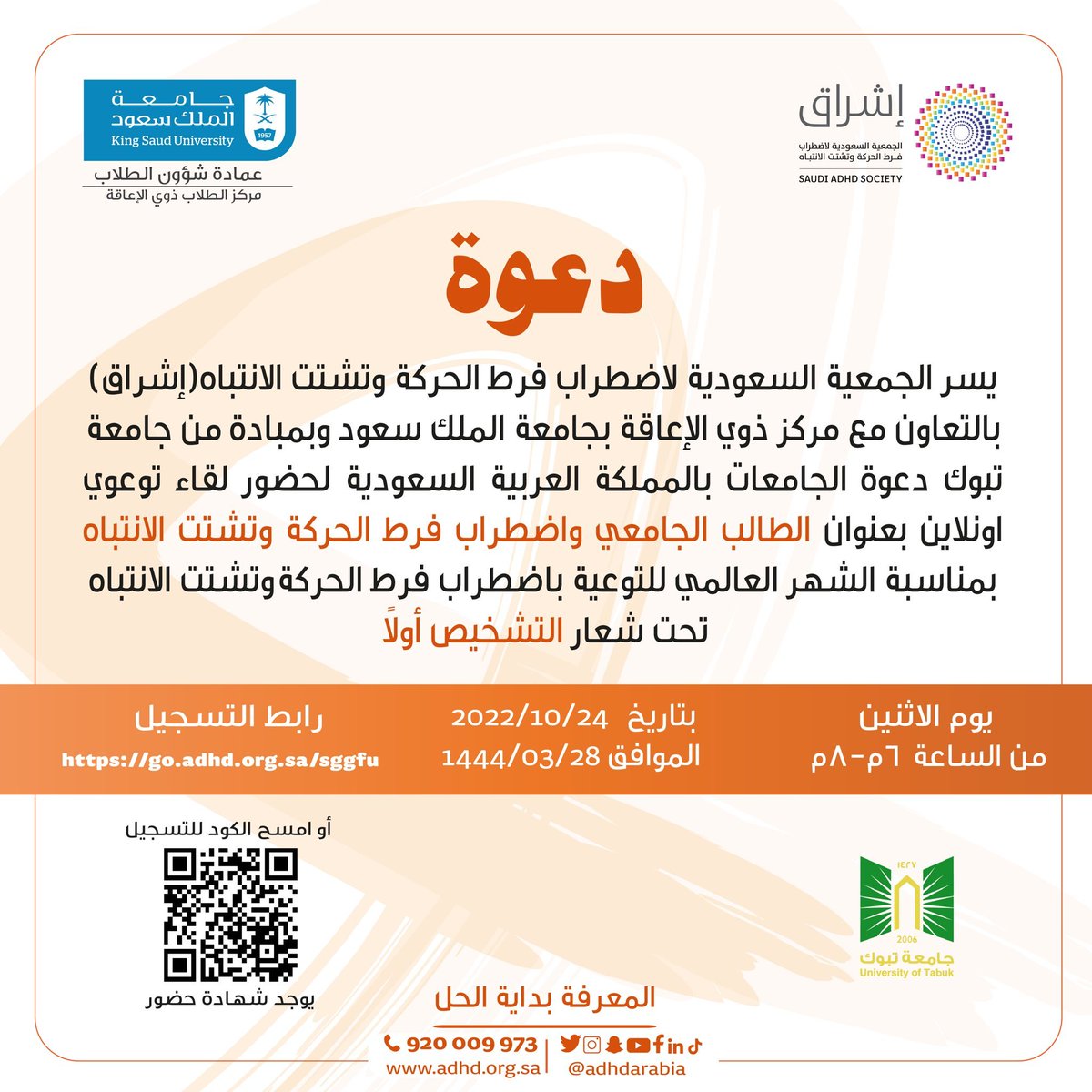 dsa_ksu's tweet photo. تزامنا مع شهر أكتوبر العالمي للتوعية باضطراب فرط الحركة وتشتت الانتباه
يشارك مركز ذوي الإعاقة بـ #عمادة_شؤون_الطلاب جمعية إشراق @adhdarabia
 حملتها التوعوية #التشخيص_أولا
من خلال تقديم لقاء حول:
"الطالب الجامعي واضطراب فرط الحركة وتشتت الانتباه"
 اليوم الإثنين 28-3-1444هـ https://t.co/Hpjn53Dae4