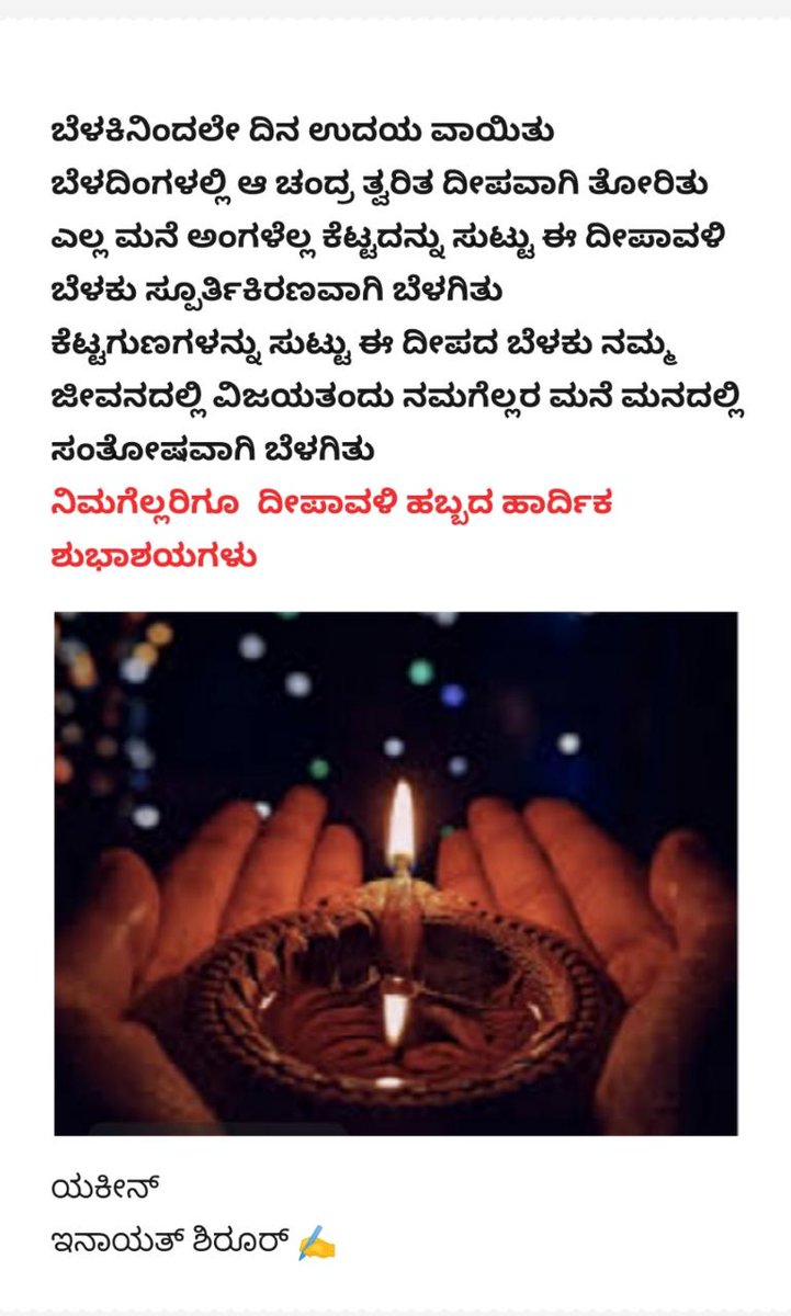 #ದೀಪಾವಳಿ ಯ ಹಾರ್ದಿಕ ಶುಭಾಶಯಗಳು.
ಎಲ್ಲರಿಗೂ ಒಳ್ಳೆಯದಾಗಲಿ.