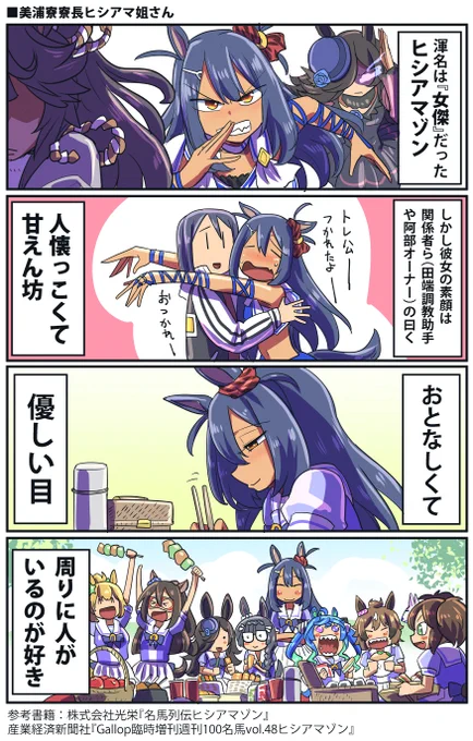 今日は仕事で手一杯だから
昨日いただいた感想で予想以上に好評だった
ヒシアマ姐さんの漫画置いておきますね

#ウマ娘 