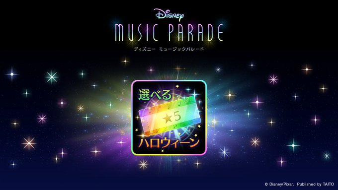 ディズニー ミュージックパレード 株式会社タイトー
