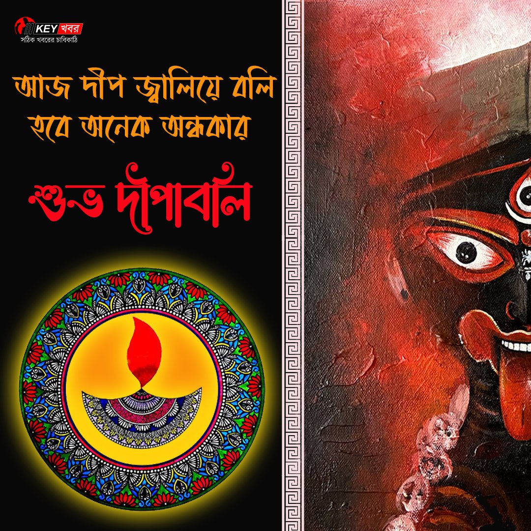 KEYKhabor's tweet photo. আজ দীপাবলি জীবনের সমস্ত অন্ধকার কেটে আসুক আলোর বন্যা
#Diwali 
#kalipujo2022 
#Festival 
#happydiwali2022
#KEYKhabor https://t.co/hJtVTM7GfW