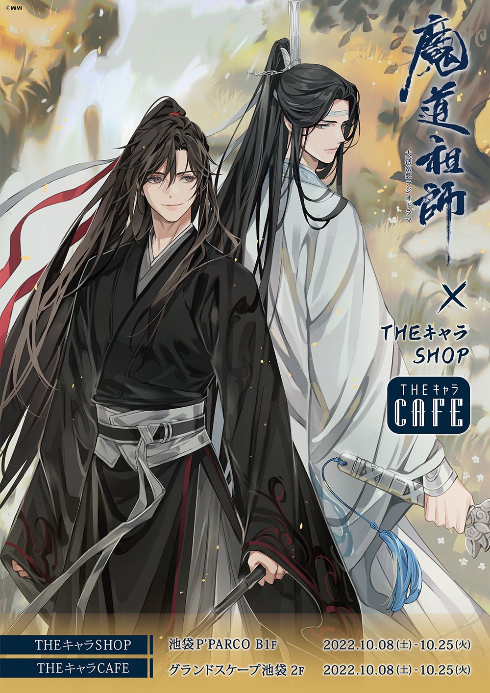 時間指定不可】 魔道祖師 THEキャラショップ ポスター 藍忘機 魏無羨