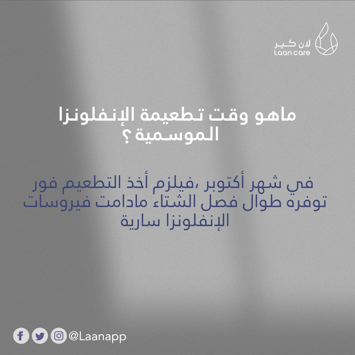 Laanapp's tweet photo. بادر بأخذ التطعيمة وحصن نفسك ومن تحب 🤍
احجز موعدك الآن واحنا نجيك لبيتك 📲

#لان_كير #تطبيق_صحي https://t.co/K3fnbXYGiU