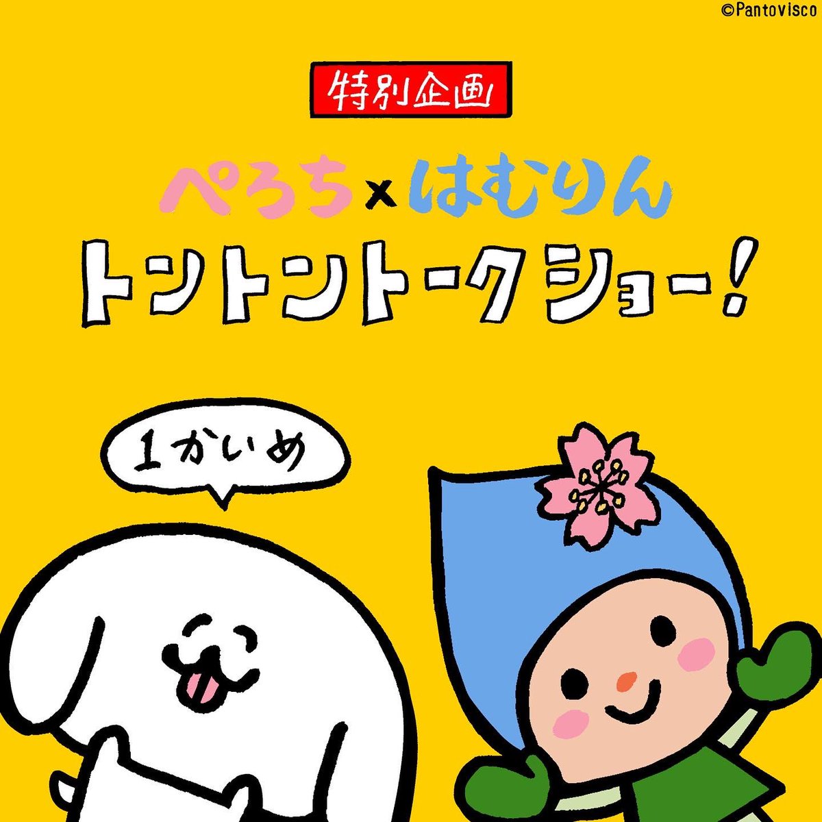 【おしらせ】
東京都羽村市さん(@hamura_tokyo )とぺろち(@perochi_jp )のコラボ漫画が羽村市さん&ぺろちのインスタで公開されました。ぜひ覗いてみてくださいね。「❓」には何が隠れているでしょう?
↓
https://t.co/s2ttaJUIKd