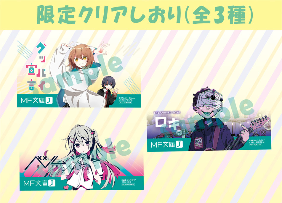 MF文庫J 歌ってみた！読んでみた！ボカロ小説フェア！！！ 全国書店様