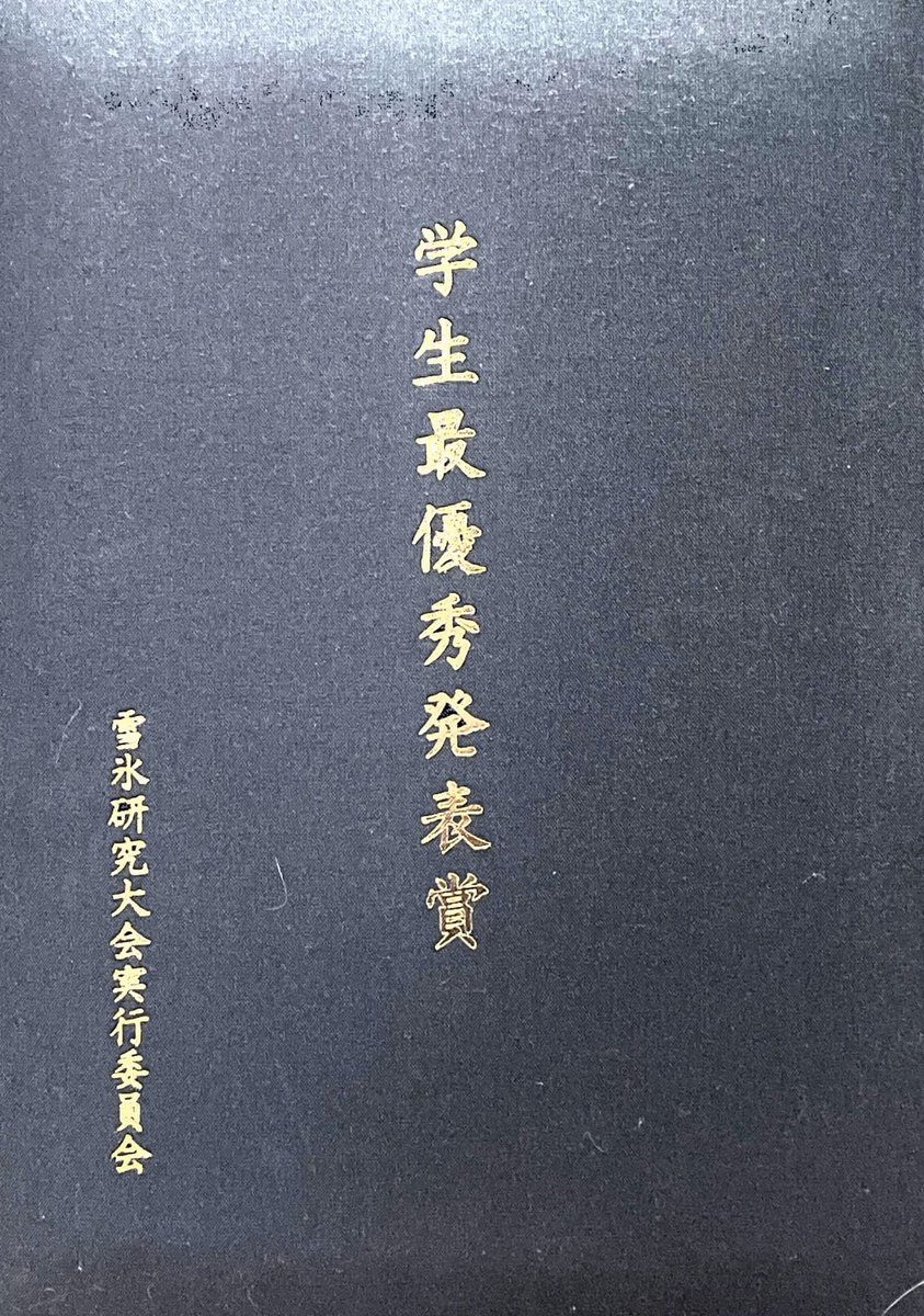 cryo_tardigrade's tweet photo. I'm honered to get a prize at symposium! Thank you for all the people who supported my research! Work harder👊

先日行われた雪氷研究大会(＠JSSI_PR )で、学生最優秀賞を頂きました！研究を支えてくださる皆様に感謝です。引き続き頑張ります！ https://t.co/mcRaEGuAod