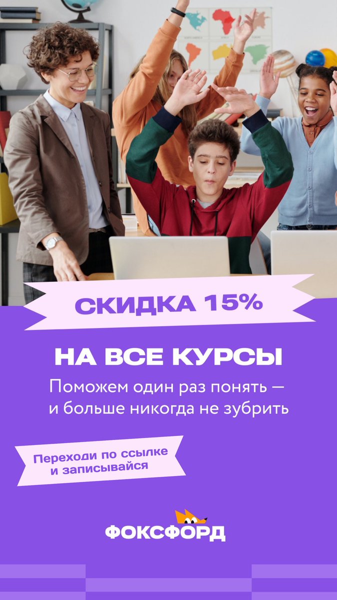 Курсы для школьников от 440р в месяц!

Проходите бесплатный вводный урок по ссылке: foxford.prfl.me/hc_khimik/0236…

И покупайте понравившиеся курсы со скидкой 15% по промокоду FOX728.

FOX389 3 урока в подарок при покупке 8 уроков

А ваши дети любят получать новые знания?