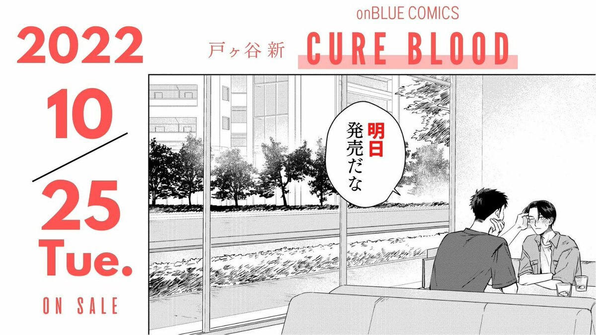 ⋱💠発売まであと𝟙日💠⋰

◤ #戸ヶ谷新(@inu_sachiare)
  『 CURE BLOOD 』   ◢

死ねない生涯に
ただ1人、あなたがいる。

【血をくれる医者💉】
 ×【老いない吸血鬼🩸】 人生SF

明日、発売!!!

🔽試読⚡期間限定 3話無料⚡
https://t.co/j40Gbhtkiu

#CUREBLOOD https://t.co/IIijtOmXpu 
