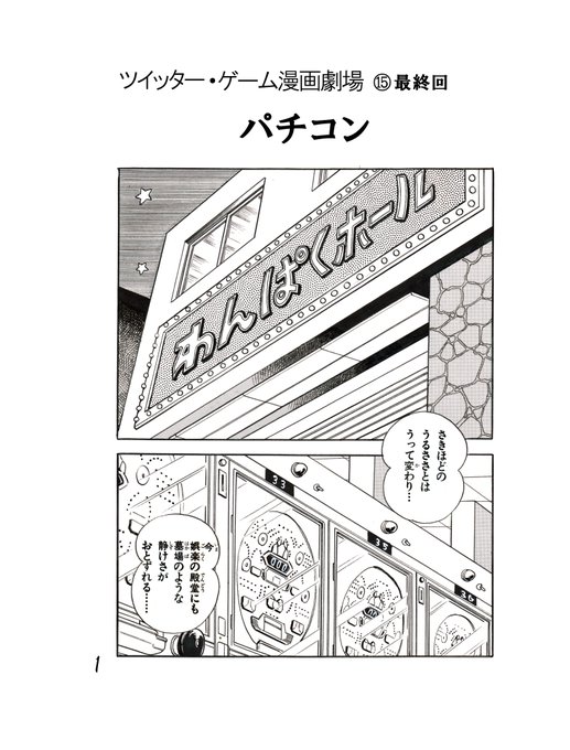 「パチコン」は240台の中から好きな台を選んで楽しめたファミコン初のパチ.. こばやし将 さんのマンガ ツイコミ(仮)