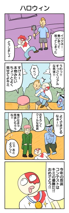 431本目。 #4コマ1000本ノック #4コマ漫画 #仮装 #ハロウィン #マジタニ