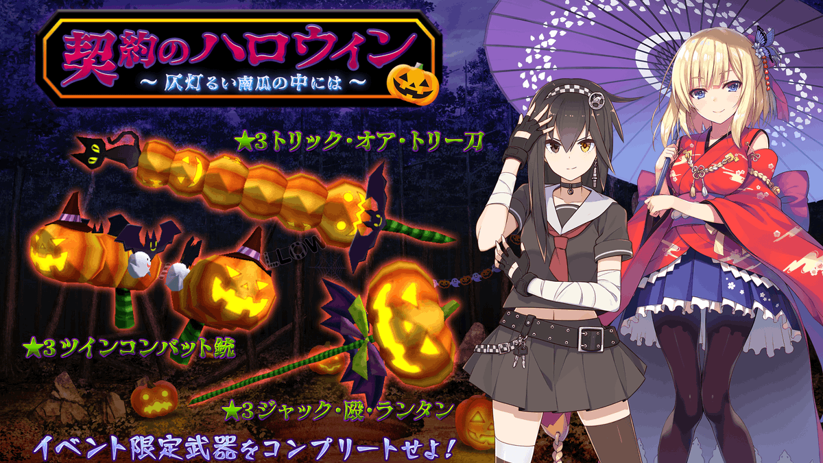 47HEROINES's tweet photo. ハロウィンイベント開催中！
「南瓜ポイント」を集めてイベント限定武器を手に入れましょう！
井口夏美と蓬左睦美にフィーチャーしたイベントストーリーもお見逃しなく！
#47ヒロインズ　#よんなな https://t.co/JzrttOXwZ0