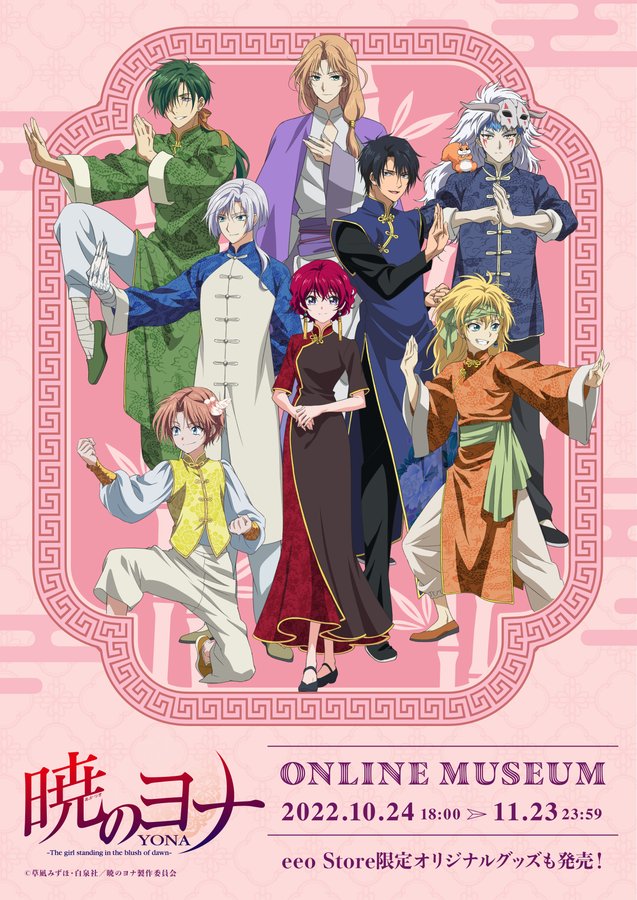 アニメ 暁のヨナ 公式ホームページ