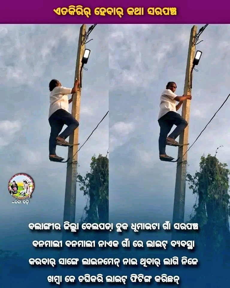 BanmaliNaik's tweet photo. ଲୋକମାନେ ମୋତେ ବିଶ୍ୱାସ କରିକରି ଧୂମାଭଟା ସରପଞ୍ଚ ବନେଇଛନ ଆଉ ମୁଇଁ ଭଲ କରି ଜାଣିଛେ ଯେ ତାଙ୍କର ବିନା ମୋର କିଛି ଅସ୍ତିତ୍ବ ନେନ।ହେଥିର ଲାଗି ତାଙ୍କର ସେବାରେ ମୁଇଁ ଦିନ ରେତ ଏନ୍ତା ପରିଶ୍ରମ କରୁଥିମି।ଗଲା କେଲ ୧୫ ଟା ଖମ୍ବା ନିଜେ ଚଢିକରି ଷ୍ଟ୍ରିଟ ଲାଇଟ ଲଗେଇଛେ।
@CMO_Odisha @MoSarkar5T  @PRDeptOdisha @CollectorBgr https://t.co/hmRqfG1GIR