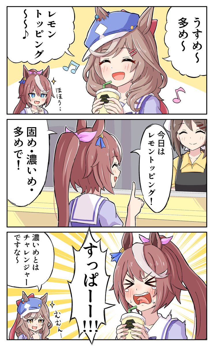 レモンはちみー(濃いめ)
#ウマ娘 