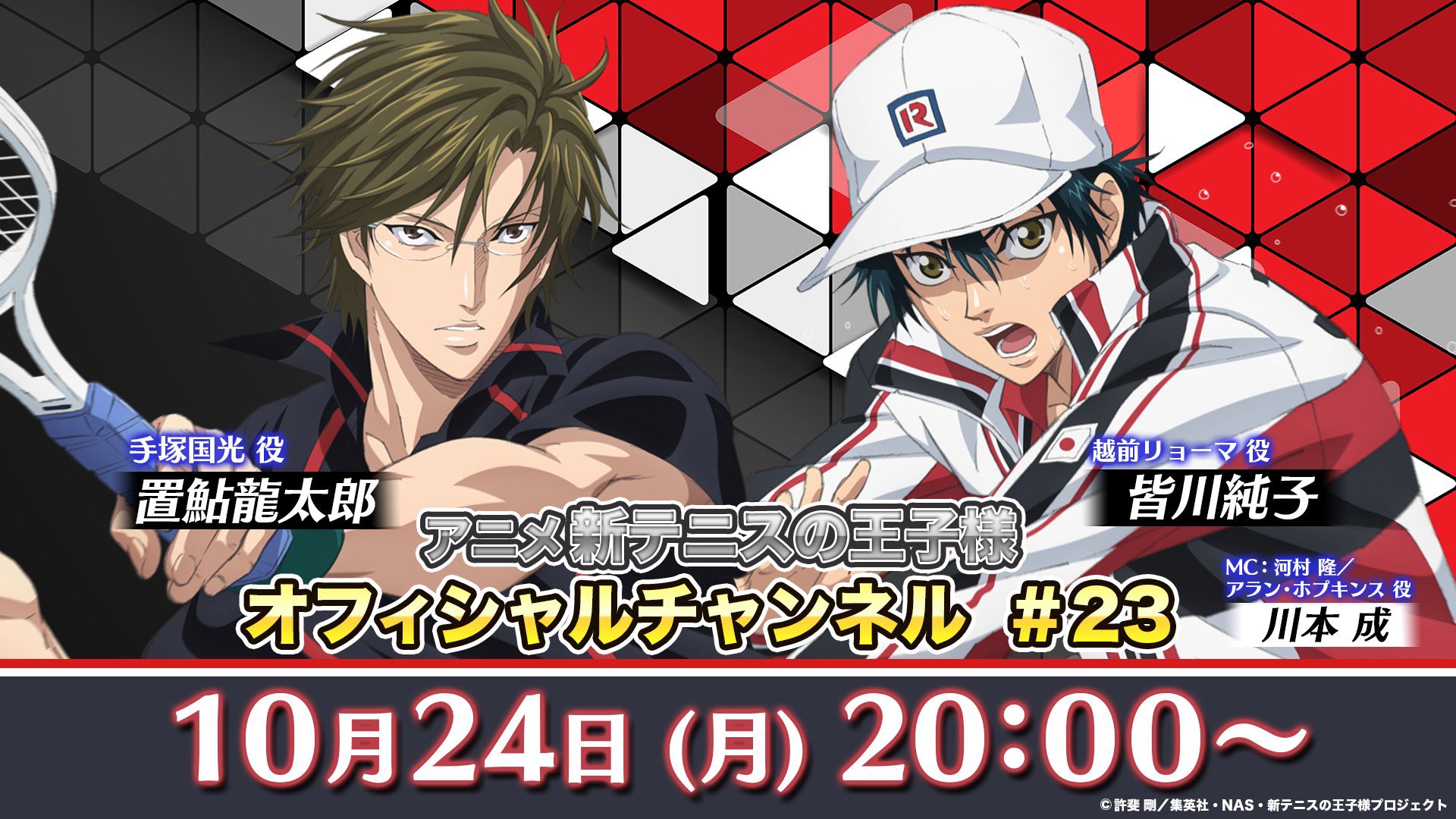 アニメ 新テニスの王子様 公式 テニチャ 今晩はテニチャ生配信 今回は収録回です みんなで一緒に盛り上がりましょう 10月24日 月 00 皆川純子 越前リョーマ役 置鮎龍太郎 手塚国光役 川本成 Mc リマインダー設定は