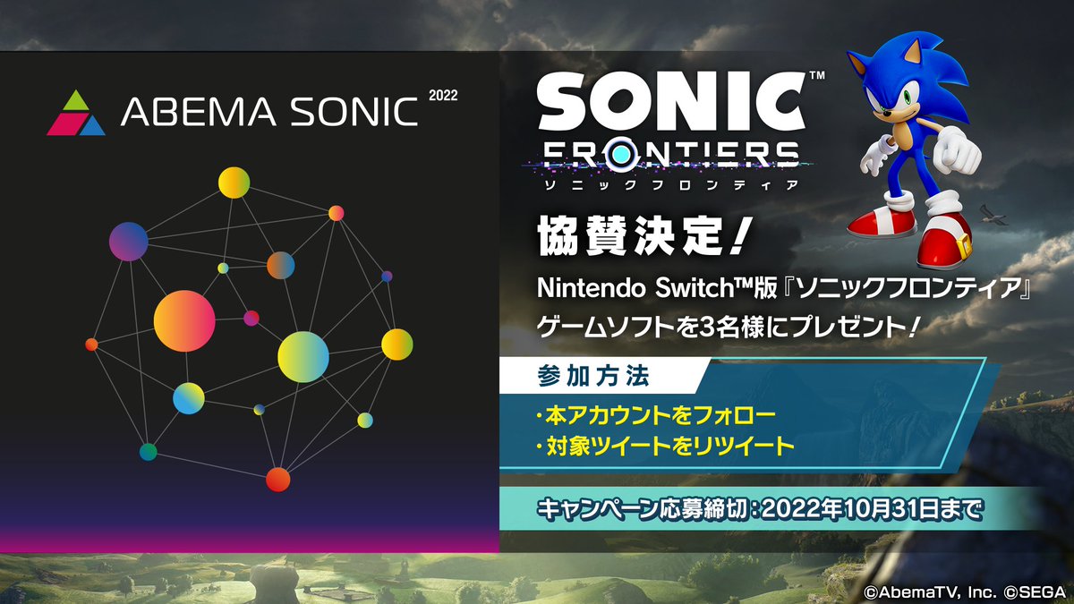 『ソニックフロンティア』 「ABEMA SONIC 2022」協賛記念🎸 フォロー＆RTキャンペーン✨ Nintendo Switch版『ソニックフロンティア』のソフトを3名様にプレゼント🎟️ ☑️@SonicOfficialJPをフォロー ☑️本ツイートをRT 10/31 23:59まで⏰ #ソニックフロンティア #abemasonic