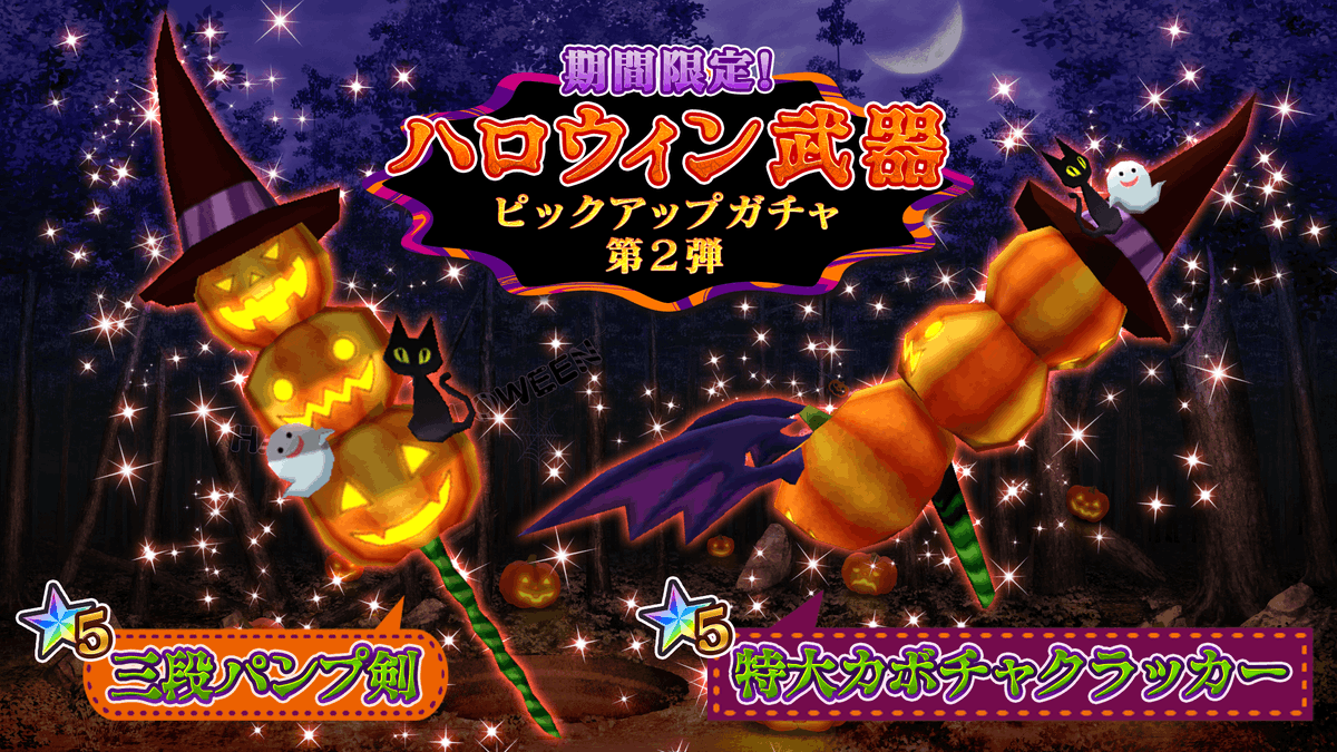 47HEROINES's tweet photo. 『ハロウィン武器ピックアップガチャ 第2弾』開催中！ 
第2弾は「★5 三段パンプ剣」と「特大カボチャクラッカー」が登場！
 バトルネットワークでも目立つこと間違いなし！ 
ハロウィン武器を揃えてライバルと競いあいましょう！
#47ヒロインズ　#よんなな https://t.co/cq06KBrdNu