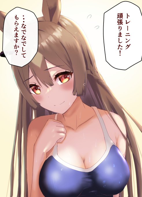 #ウマ娘 
#ウマ娘プリティダービー 
#サトノダイヤモンド 
おねだり 