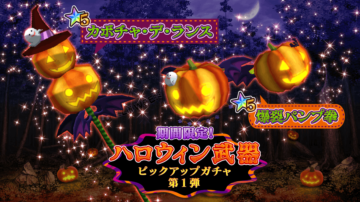 47HEROINES's tweet photo. 『ハロウィン武器ピックアップガチャ 第1弾』は明日11月7日(月)14：59までとなっています！
「★5 カボチャ・デ・ランス」と「爆裂パンプ拳」を手に入れましょう！
衣装と武器を揃えてハロウィンを楽しんでくださいね！
#47ヒロインズ　#よんなな https://t.co/UtcwKCXakr