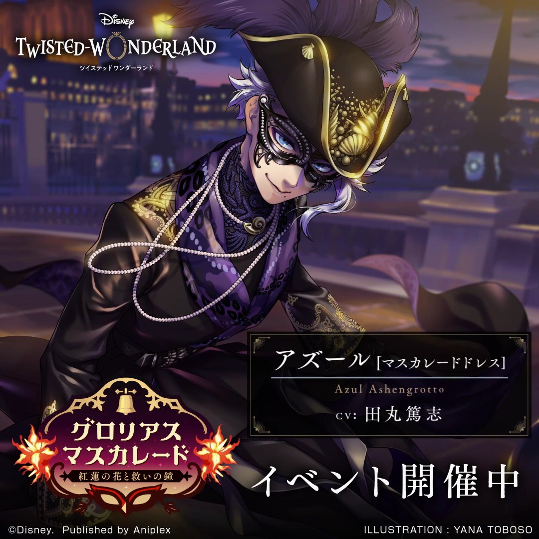 グロリアスマスカレード アズール #アズールアーシェングロット