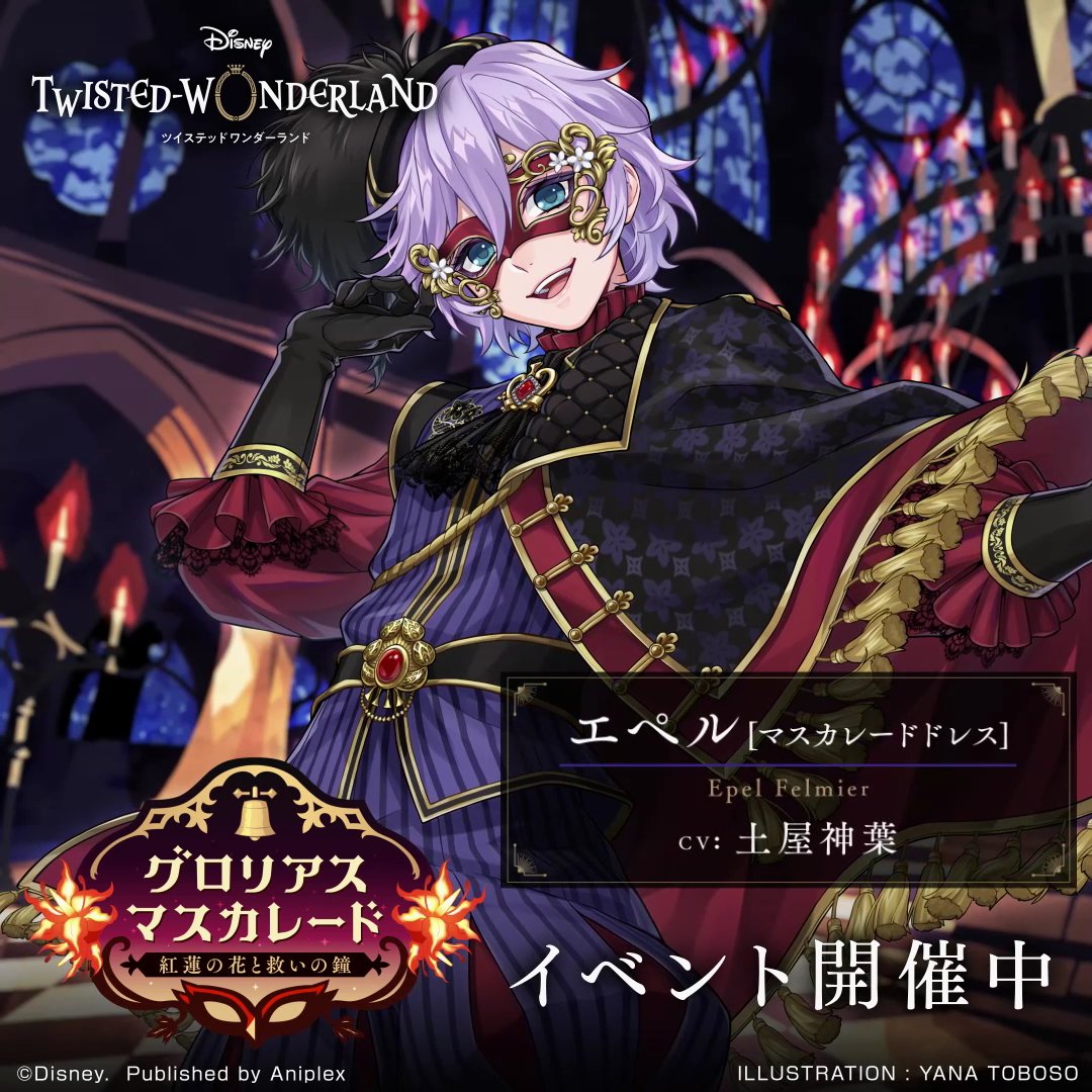【即購入OK】ツイステ エペル マスカレードドレス ツイステ】エペル(SR/マスカレードドレス)の評価とステータス