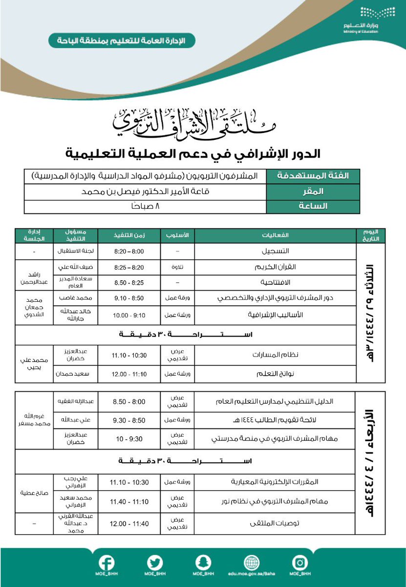 تحت رعاية المدير العام؛
ينظم #تعليم_الباحة بقاعة الأمير فيصل التعليمية ملتقى الإشراف التربوي الأول لهذا العام الذي يتناول عددا من المحاور الهامة التي تُعنى بتطوير آليات الإشراف التربوي بما يسهم في دعم المعلمين والارتقاء بأدائهم التعليمي والتربوي.