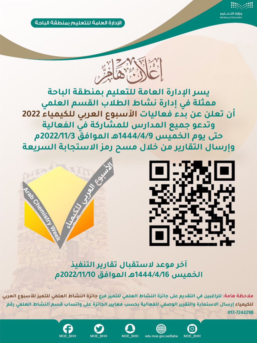 #تعليم_الباحة يعلن عن بدء فعاليات #الأسبوع_العربي_للكيمياء 2022 والذي يهدف إلى تنمية مهارات الطلبة العلمية وإبراز جوانب الإبداع لديهم في مجال الكيمياء.