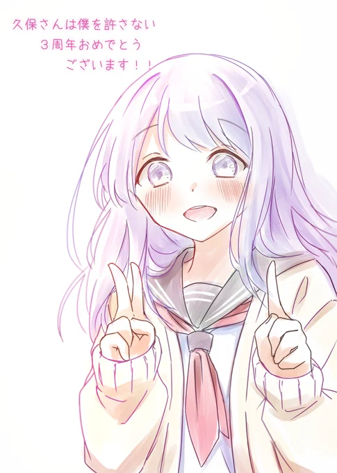 三周年めでたい!#久保さんは僕を許さない 