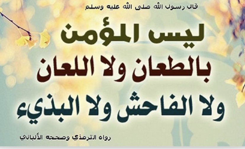 MalikAlmenber's tweet photo. ♦️تنويه؛

من يسب او يشتم او يتلفظ بكلام بذئ سواءً رساله مباشره لي او تحت اي مقطع ساقوم بحظره فوراً فلا يجوز للمؤمن سب وشتم اخاه المؤمن  ومن اراد النقاش الهادف حياه الله وبياه فنحن مسلمين وابناء وطن واحد وتجمعنا الاخوه والانساب والقرابه ودمتم سالمين" https://t.co/N9PiwmajYS