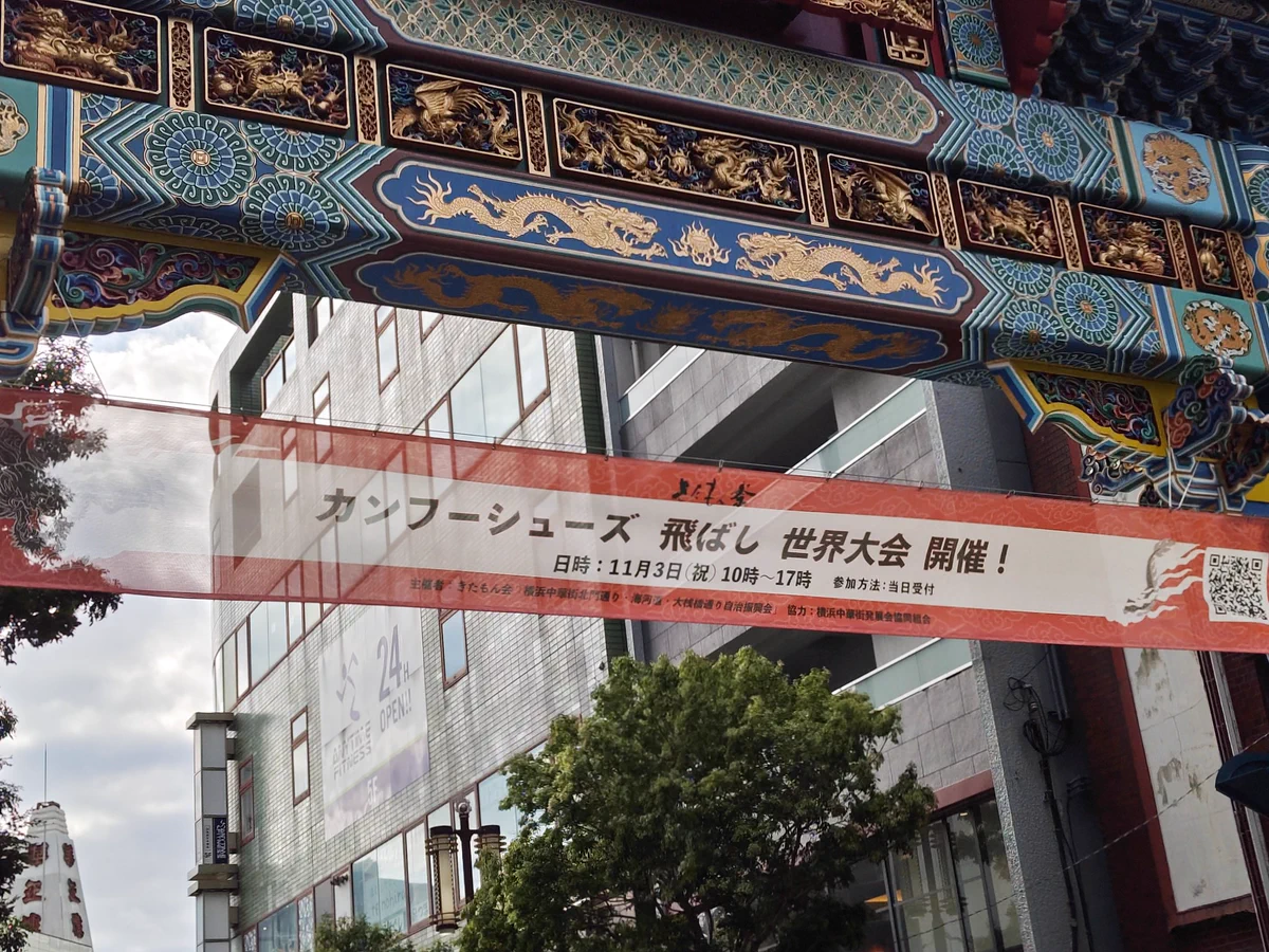 横浜中華街でカンフーシューズ飛ばしの世界大会が開かれるらしいｗ