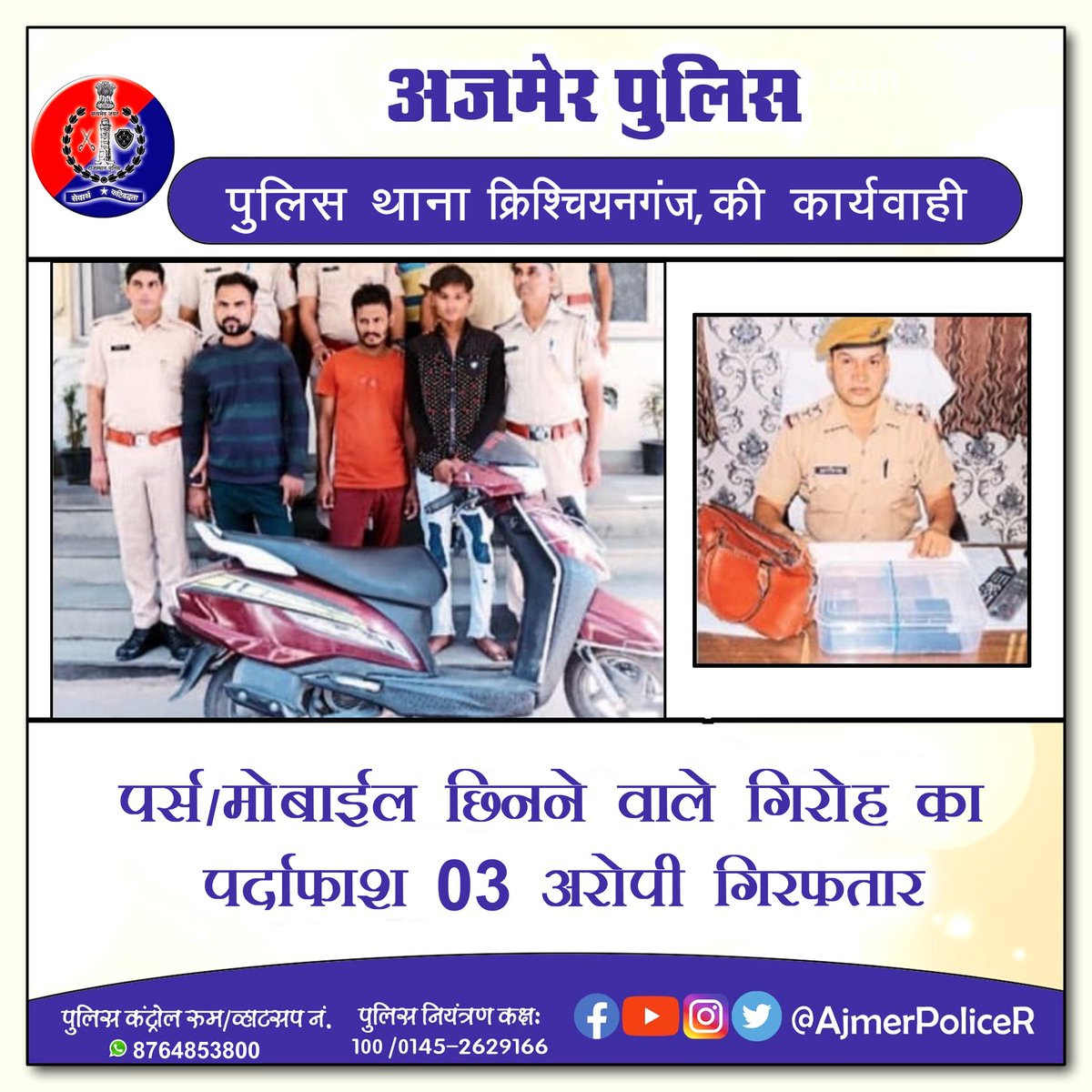 पुलिस थाना क्रिश्चियनगंज ने पर्स/ मोबाइल छिनने वाले गिरोह का पर्दाफाश, तीन आरोपियों को किया गिरफ्तार #AzadiKaAmritMahotsav @PoliceRajasthan @RajPoliceHelp @IgpAjmer