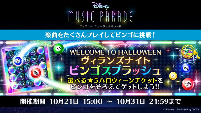 ディズニー ミュージックパレード 株式会社タイトー