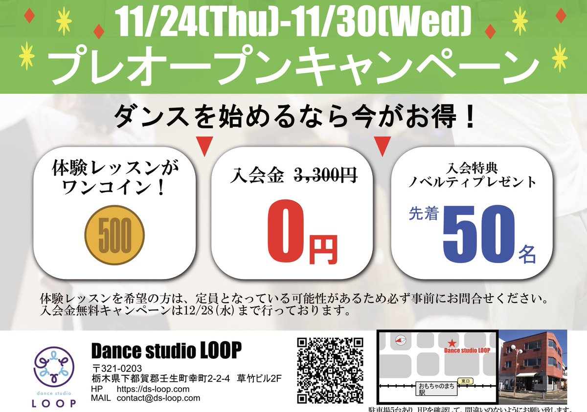 12/1に壬生町おもちゃのまち駅前でダンススタジオオープンします！
11/24(木)〜11/30(水)の1週間プレオープンキャンペーン行います🥳
ダンスに興味ある方いましたら、是非この機会に始めてみませんか🕺？

ds-loop.com