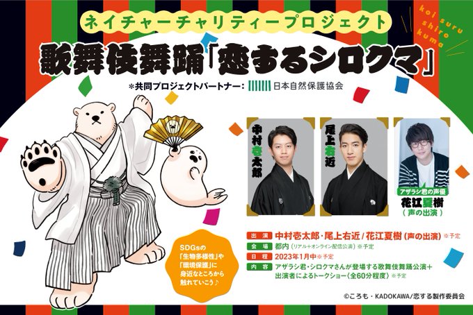 本日より【ネイチャーチャリティープロジェクト 歌舞伎舞踊「恋するシロクマ」】のクラウドファンディング募集ページを公開‼️

環境への想いを込めた創作舞踊
皆様のご支援で「🌏地球を守る」第一歩を🙇

詳細は▶️https://t.co/gEagYGMyWR

#中村壱太郎 #尾上右近 #花江夏樹
#NACSJ #恋するシロクマ 