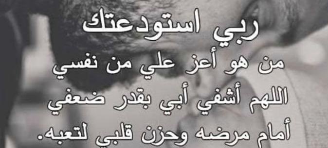 يبقى المرض الم .. ومعاناة 
ولكن تبقى رحمة الله اشمل لتكون اجراً ورضى 
اللهم لطفك ورحمتك بأبي اشفه واعده لنا سالما معافاً