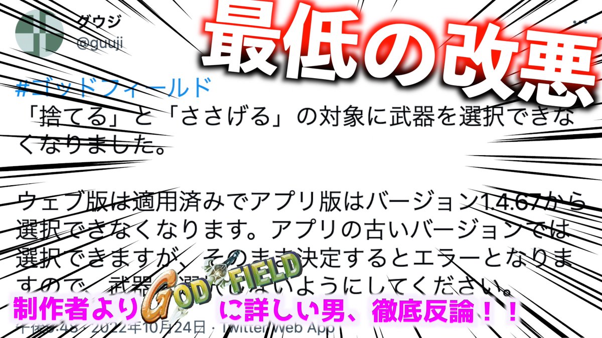 【ガチ解説】真剣タイマン史上最大規模の「改悪アップデート」、徹底解説します…。
グウジしっかりしろ！！！【ゴッドフィールド】 

youtu.be/E80PqiY4yQA <a href="/YouTube/">YouTube</a>より