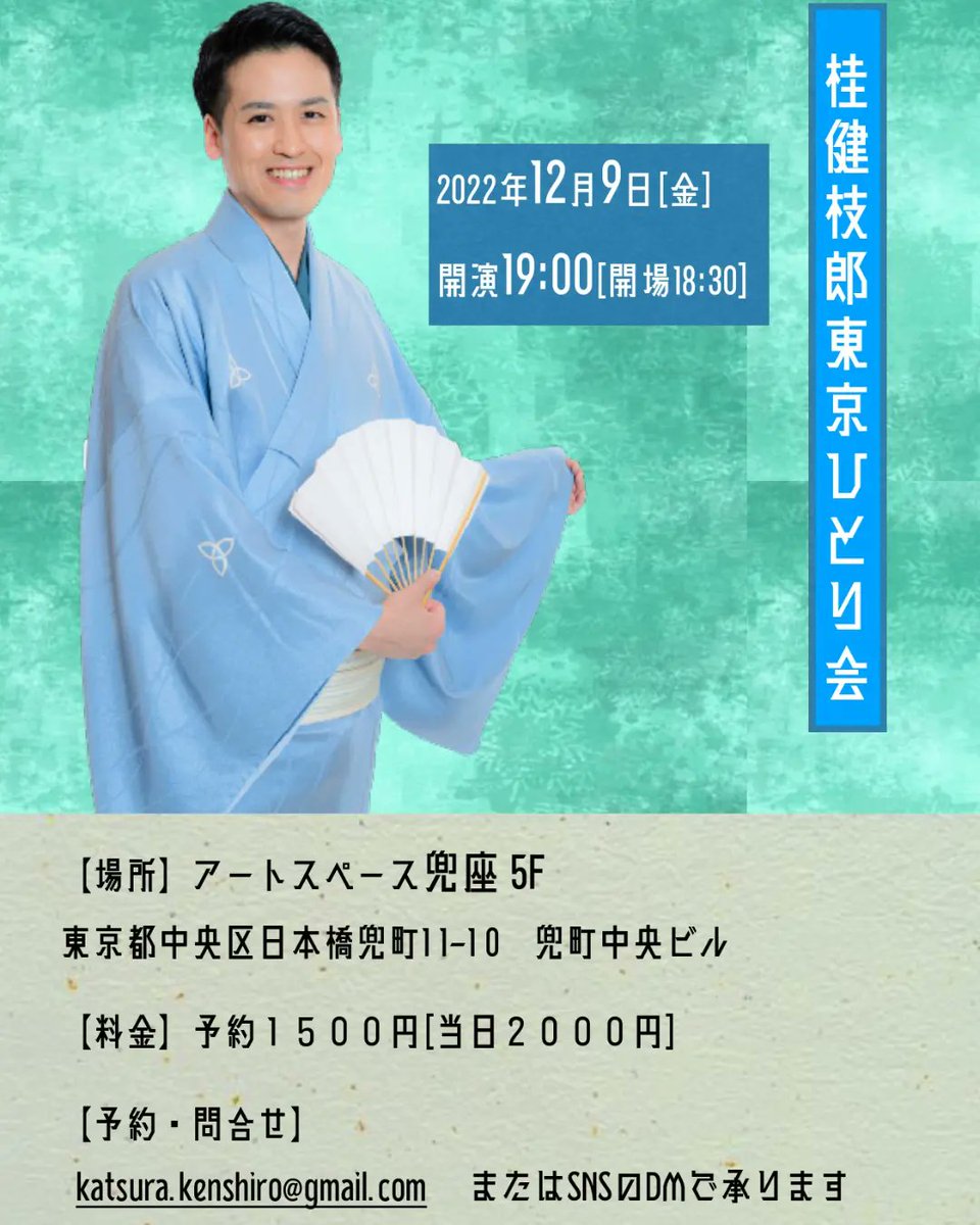 KenshiroKatsura's tweet photo. 唐突に生き急ぎたくなったので、
12月に東京でひとりで落語会させていただきます。

12/9(金)開演19時(開場18時30分)
場所:アートスペース兜座さんの5階

料金:前売1500円(当日2000円)
予約・お問合せ: katsura.kenshiro@gmail.com またはSNSのDMで承っております。

ご予約お待ちしております！ https://t.co/uh7uCjRY3s