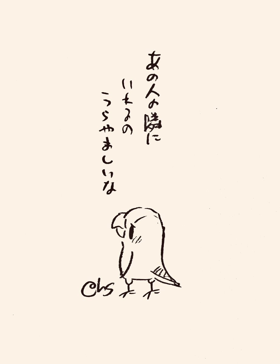 あの人の隣にいれるの うらやましいな
#1日1回恋することり 
