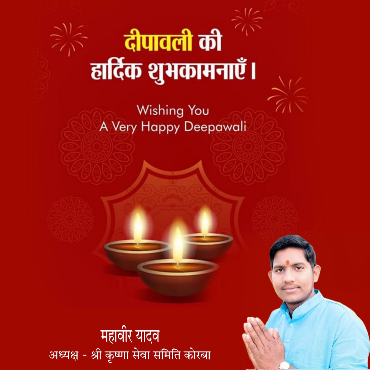 *आप जम्मो प्रदेशवासी मन ल देवारी तिहार के गाड़ा गाड़ा बधाई आऊ शुभकामना💐💐💐🙏🙏
   
      *महावीर यादव* 
 *अध्यक्ष श्री कृष्णा सेवा समिति कोरबा*