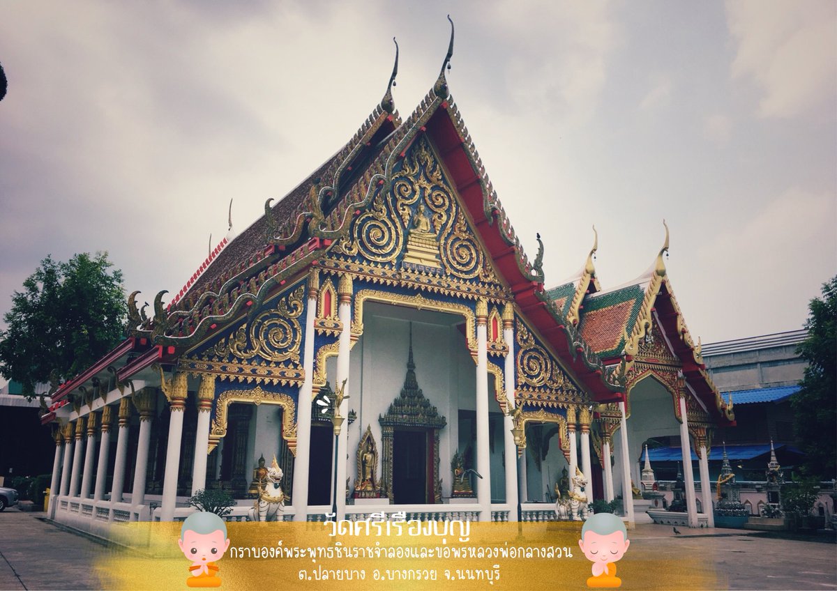 chaieditor's tweet photo. วัดใหม่หรือต่อมาเปลี่ยนมาเป็นชื่อ วัดศรีเรืองบุญ เมื่อวันที่ 7 มกราคม พ.ศ. 2474 เพื่อให้เกียรติแก่ผู้สร้างวัดคือ “ตาศรี ยายเรือง” และในยุคนั้นเจ้าอาวาสนามว่า “บุญ” ได้รวมชื่อเป็น “วัดศรีเรืองบุญ” https://t.co/8B7SIIhOqH