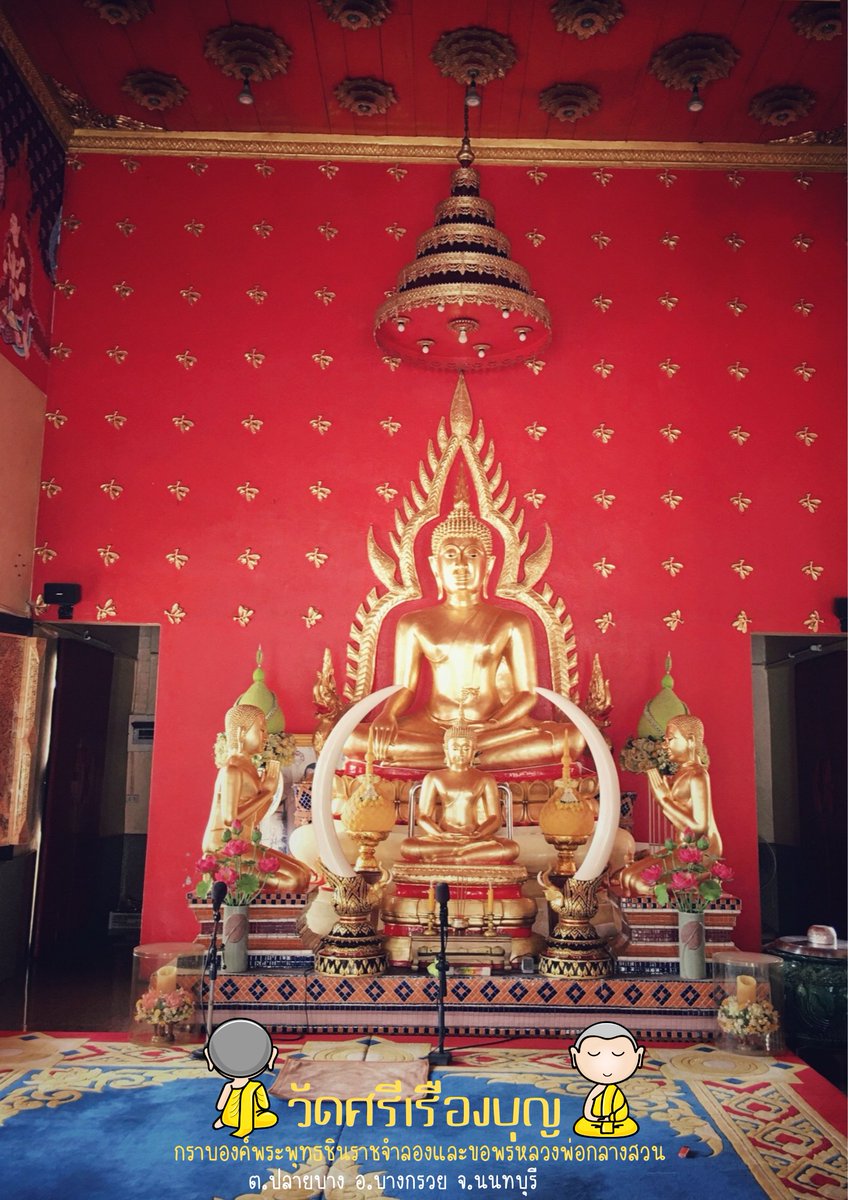 chaieditor's tweet photo. วัดใหม่หรือต่อมาเปลี่ยนมาเป็นชื่อ วัดศรีเรืองบุญ เมื่อวันที่ 7 มกราคม พ.ศ. 2474 เพื่อให้เกียรติแก่ผู้สร้างวัดคือ “ตาศรี ยายเรือง” และในยุคนั้นเจ้าอาวาสนามว่า “บุญ” ได้รวมชื่อเป็น “วัดศรีเรืองบุญ” https://t.co/8B7SIIhOqH