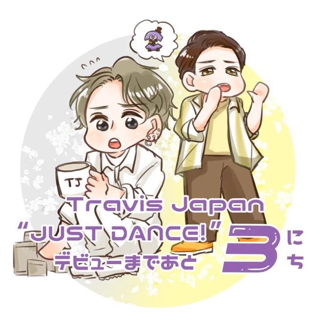 Travis Japan  " JUST DANCE! "デビューまであと③日#TravisJapan #JUSTDANCE  