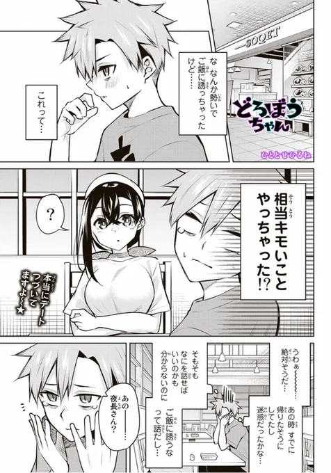+-+-+-+-+-+-+-+-+-+-+-+-+
『どろぼうちゃん』本日更新!
+-+-+-+-+-+-+-+-+-+-+-+-+
デート👫回の続きです❣️❣️
二人でごはん🍛に来たみたいですよ～🧑‍🍳
24話無料😋 25話先読みです😗
https://t.co/0f4QseZhkY 

単行本第一巻も好評発売中‼️‼️
https://t.co/qYXkgvIdSP 