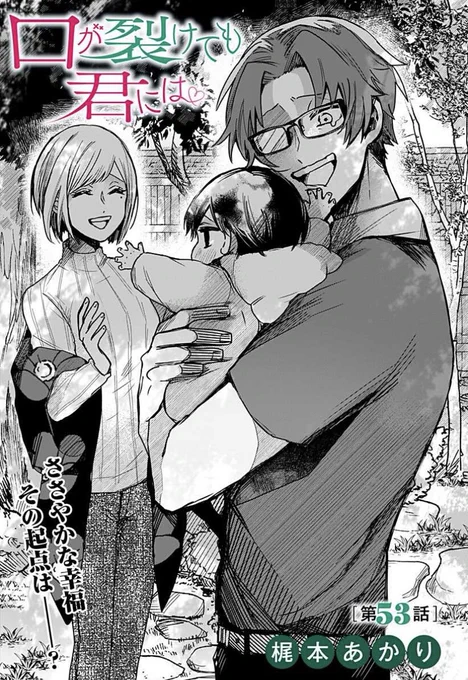 「口が裂けても君には」53話更新です。
紅一の母・紅葉のお話中編🍁🍁
よろしくお願い致します

あとお気に入り数50万人突破しました!ありがとうございます!!!!これからもよろしくお願い致します🙇‍♀️
https://t.co/HwqnGYUKXL 