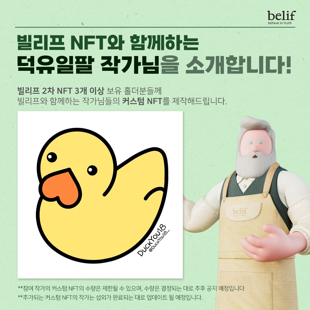 dogesoundclub's tweet photo. [belif x DuckYou18]

빌리프와 함께 할 DuckYou18 작가님를 소개합니다.

- 혜택: DuckYou18 커스텀 NFT  
- 대상: 3개이상 홀더

**참여 작가의 커스텀 NFT 개수는 추후 공지
**작가 리스트 및 제작 수량은 섭외가 완료 후 업데이트 예정

@DuckYou18_ 

https://t.co/Z7b1En0GnB https://t.co/Cw0tUySnLp
