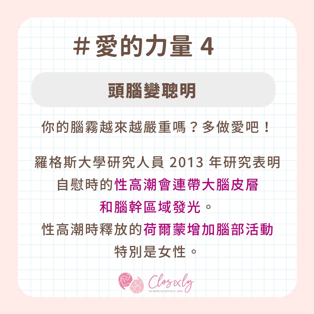 closexly's tweet photo. 愛愛可以變漂亮，還能長腦袋 🧠!?

多多做愛愛，拯救身邊的小笨蛋～ 😘

#愛的力量 #高潮 #自慰 #變聰明 #越愛越美麗 #調經 #水煮蛋肌 #健康 #性高潮 #沒事多做愛 https://t.co/EVAyuddwEg