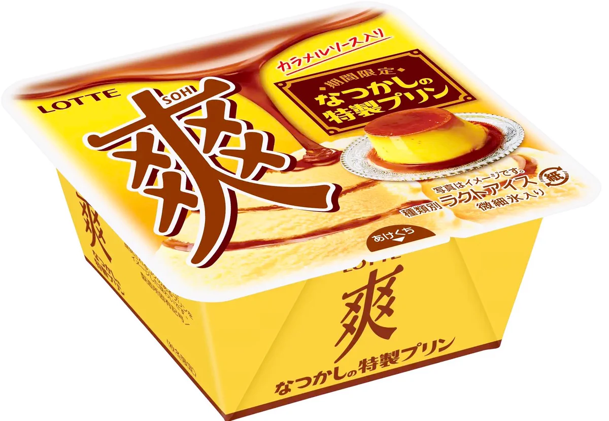 １０月３１日より発売！爽 なつかしの特製プリン！