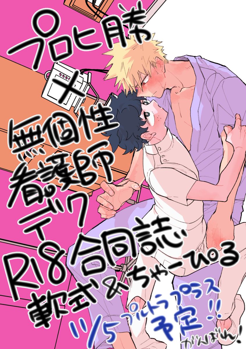 ちゃーぴる先生(@4wildstrawberry)とプロヒ勝×合同無個性看護師デのエッチ本を‼️11/5のプルトラプラス2022秋でだす(^¬^)‼️
表紙も合作、どっちがどっち描いてるかわかるかな(わかる) 